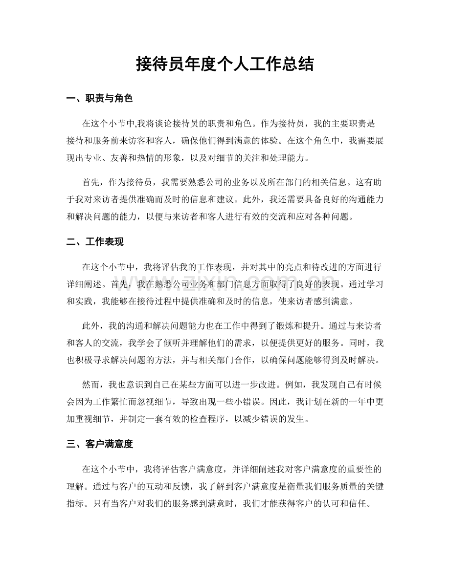 接待员年度个人工作总结.docx_第1页