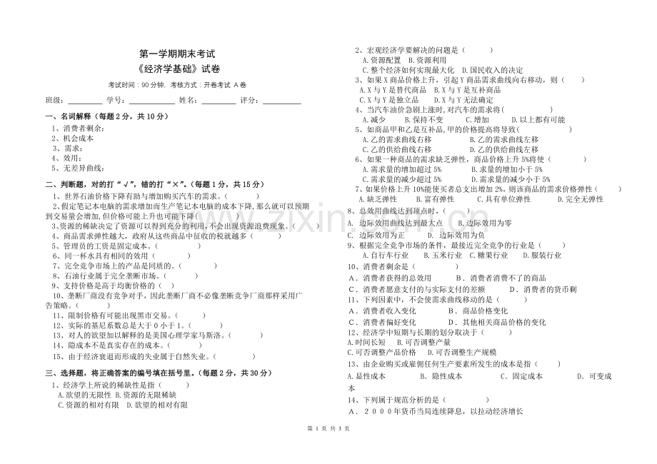 经济学基础试卷和答案.doc_第1页