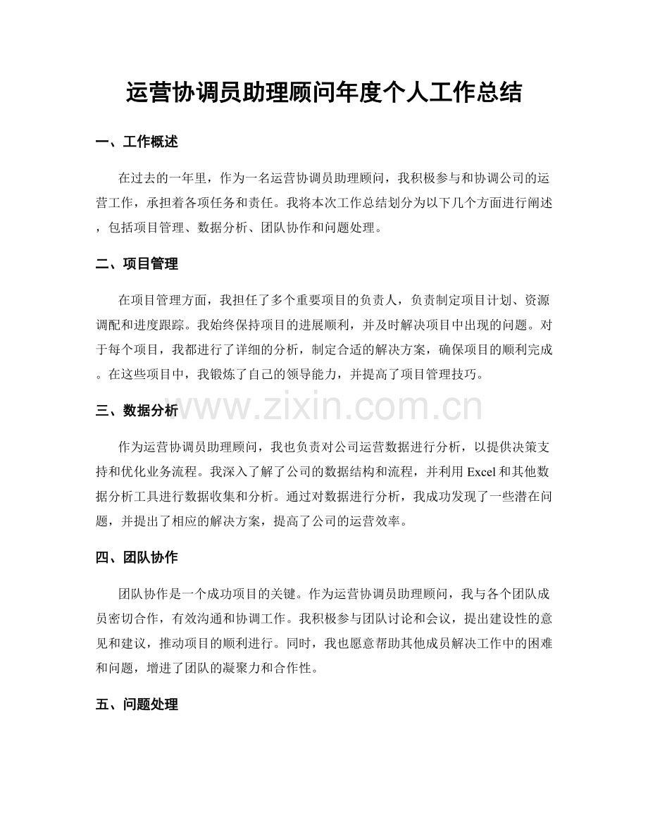 运营协调员助理顾问年度个人工作总结.docx_第1页