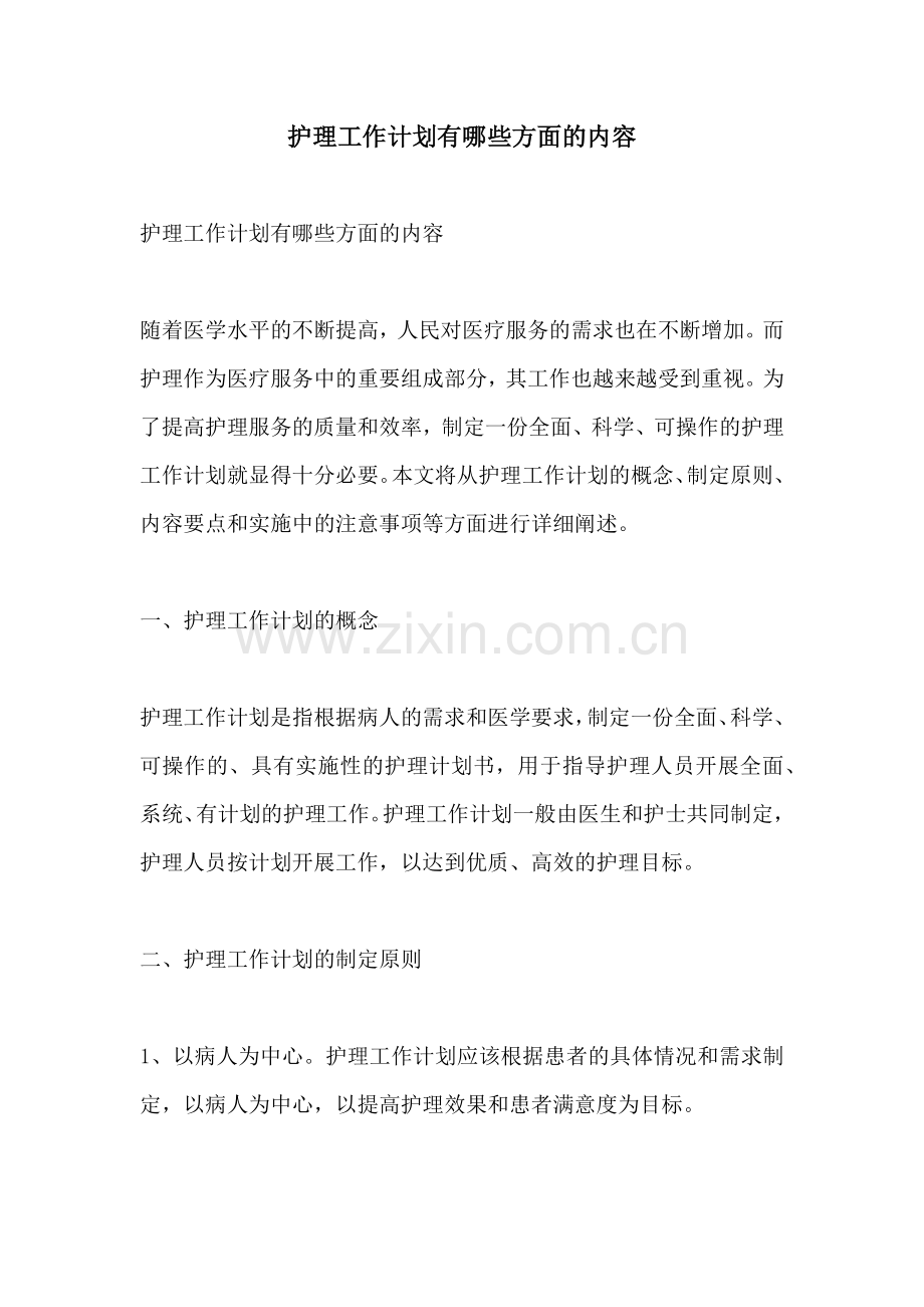 护理工作计划有哪些方面的内容.docx_第1页