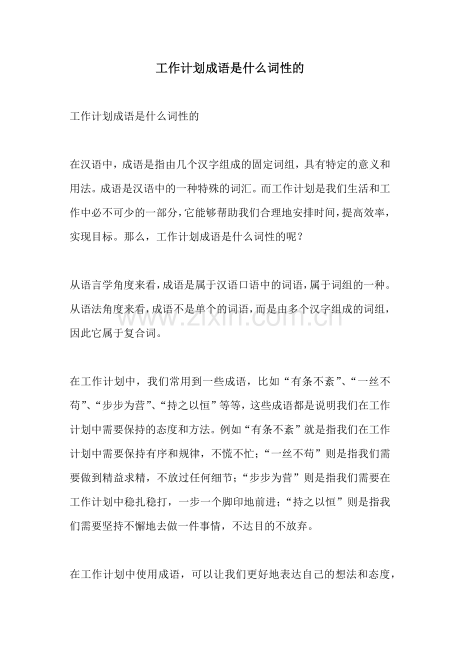 工作计划成语是什么词性的.docx_第1页