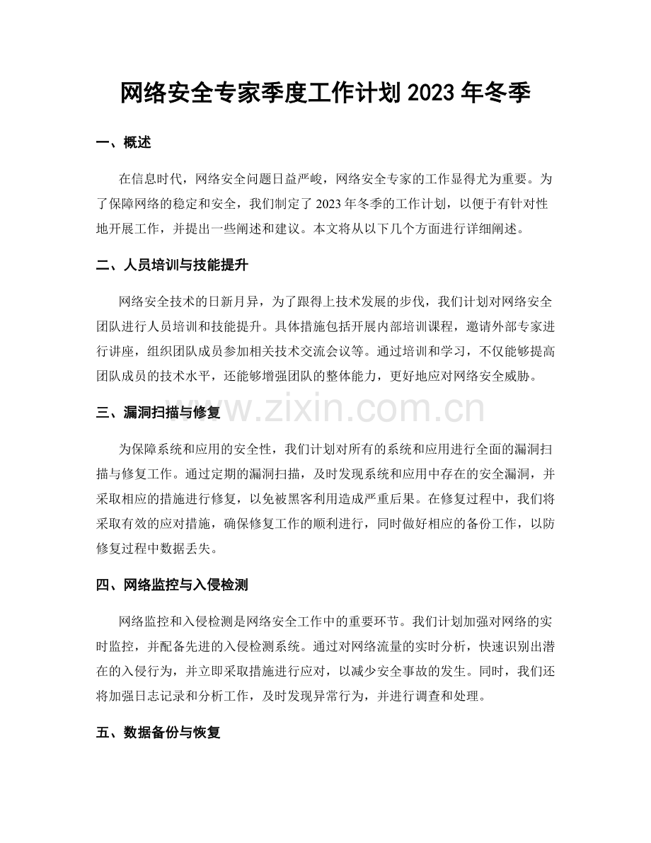 网络安全专家季度工作计划2023年冬季.docx_第1页