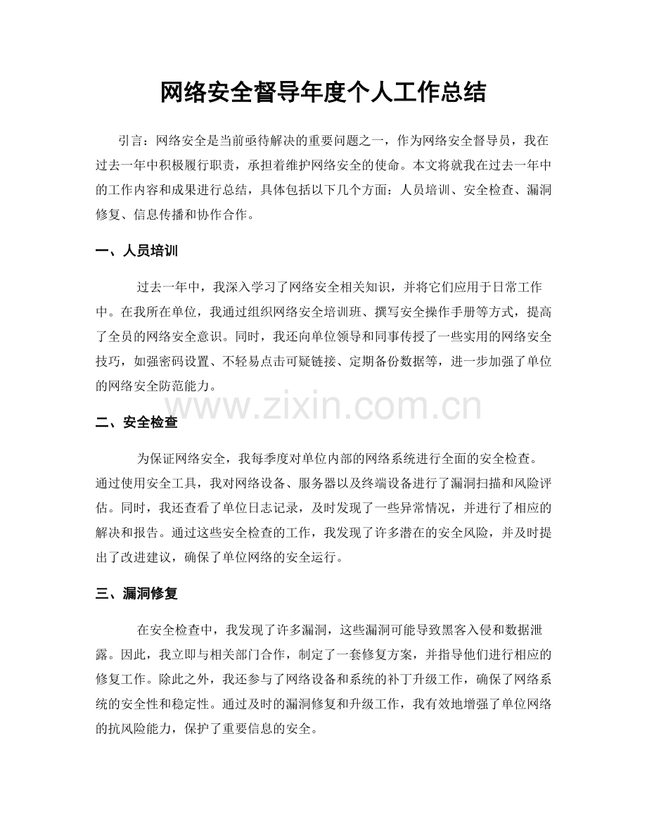 网络安全督导年度个人工作总结.docx_第1页