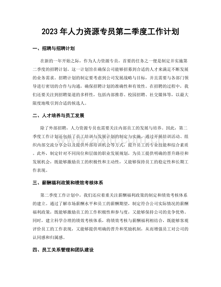 2023年人力资源专员第二季度工作计划.docx_第1页