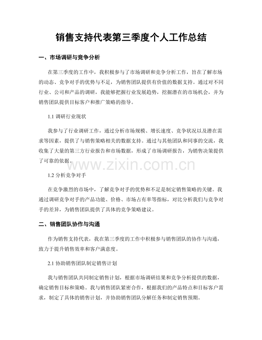 销售支持代表第三季度个人工作总结.docx_第1页