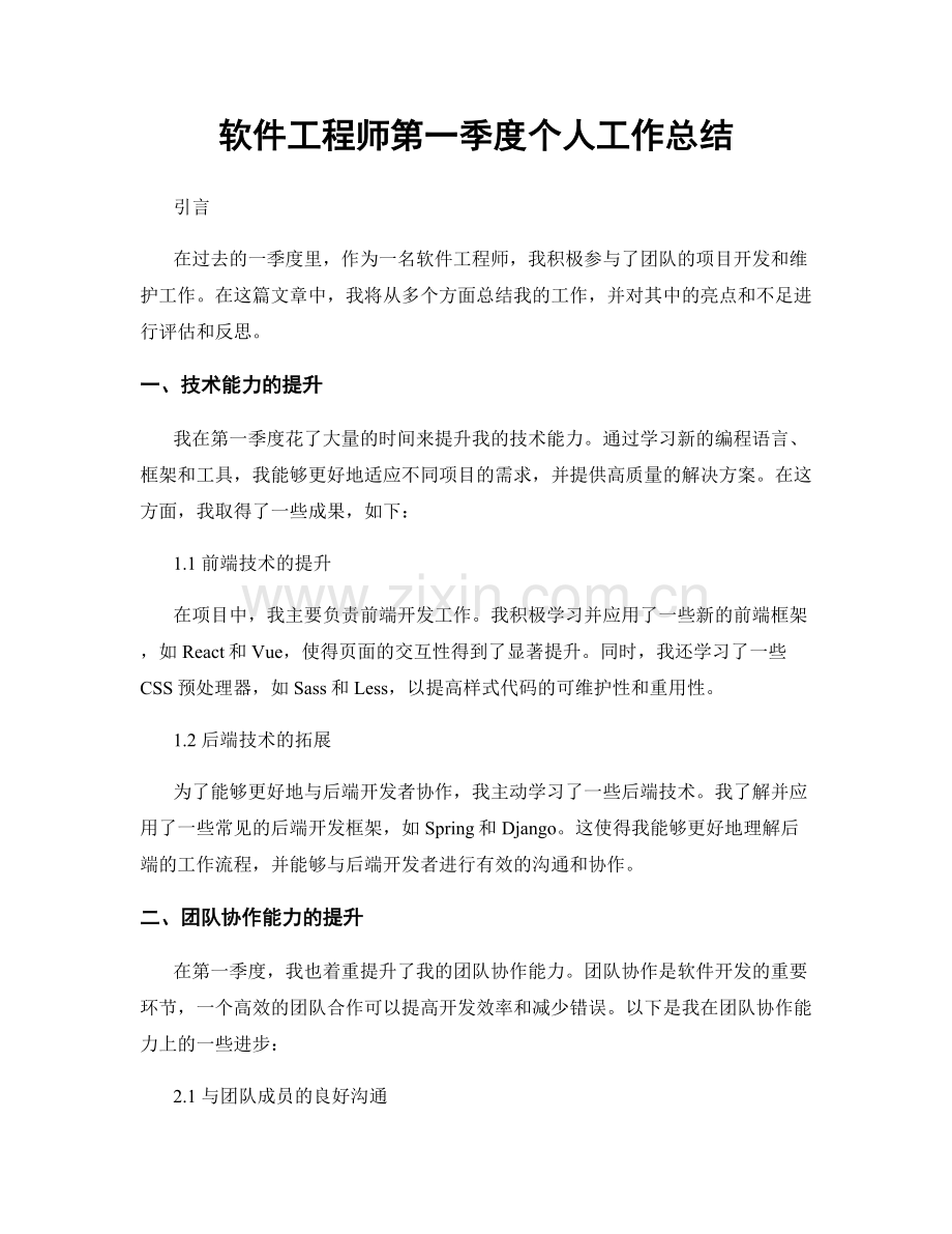 软件工程师第一季度个人工作总结.docx_第1页