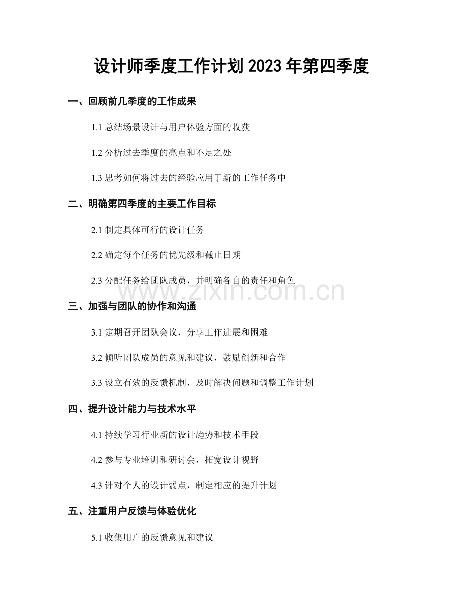 设计师季度工作计划2023年第四季度.docx_第1页