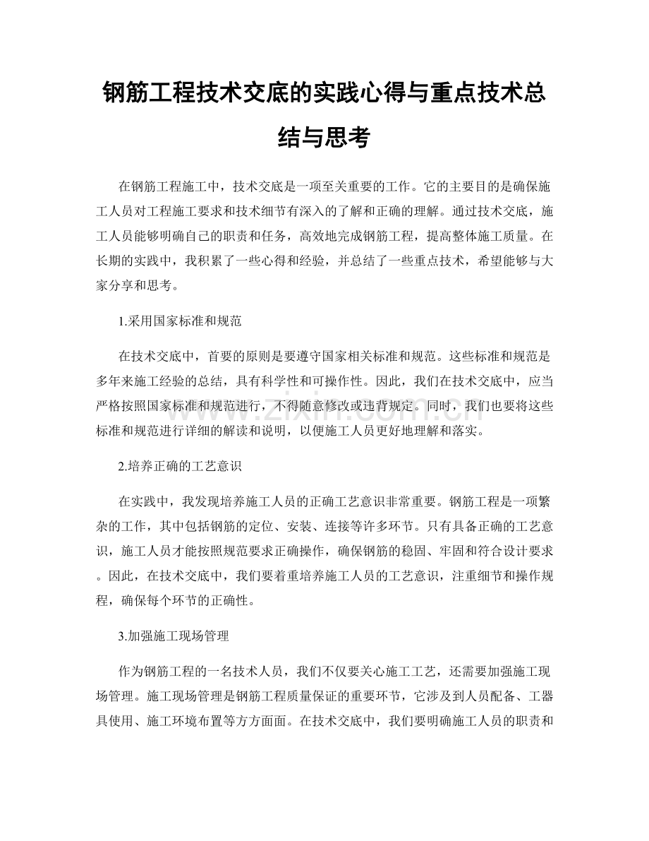 钢筋工程技术交底的实践心得与重点技术总结与思考.docx_第1页