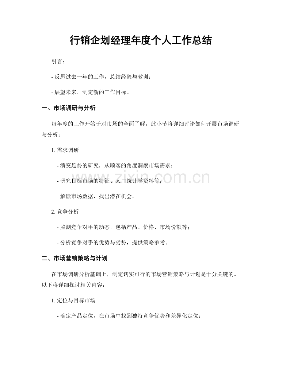 行销企划经理年度个人工作总结.docx_第1页