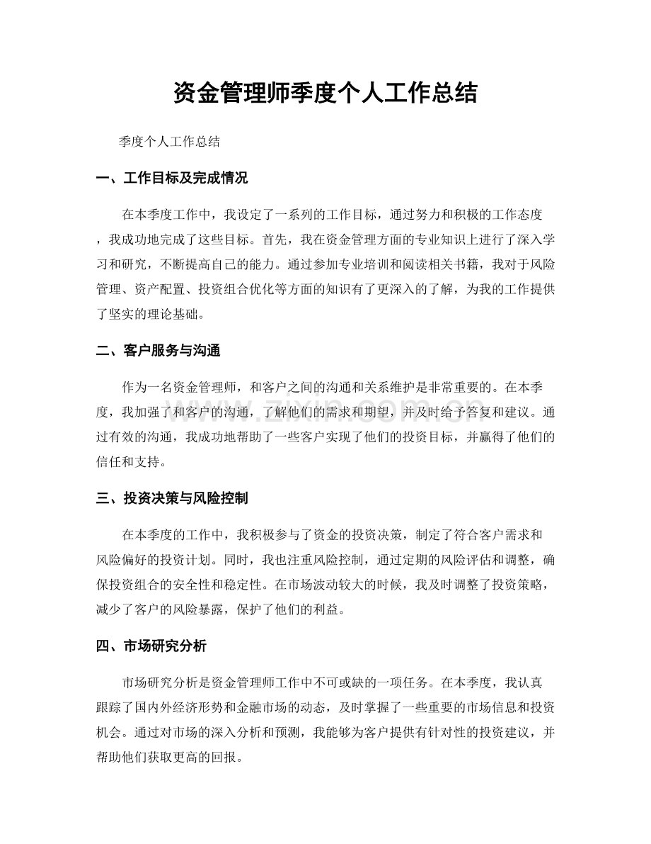 资金管理师季度个人工作总结.docx_第1页