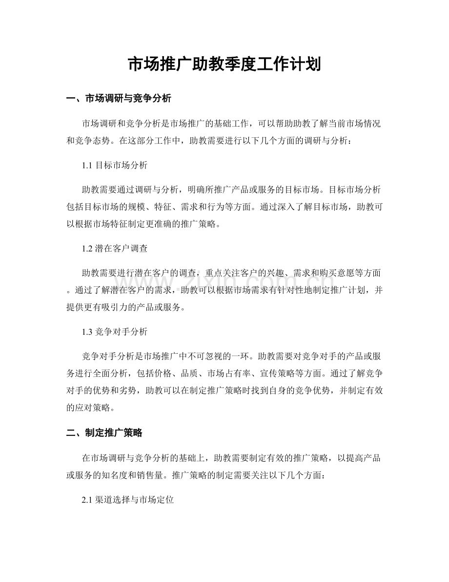 市场推广助教季度工作计划.docx_第1页