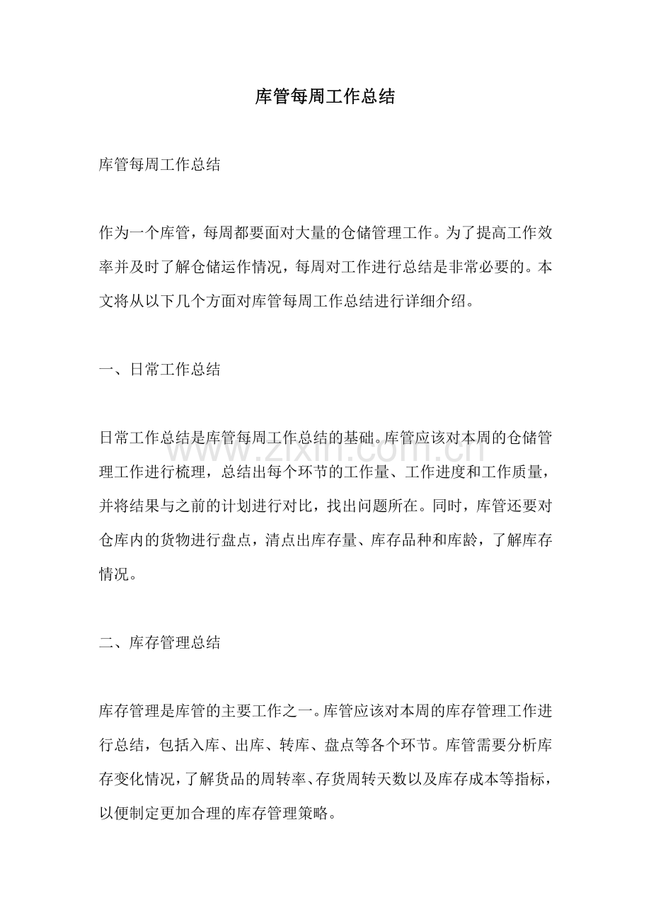 库管每周工作总结.pdf_第1页