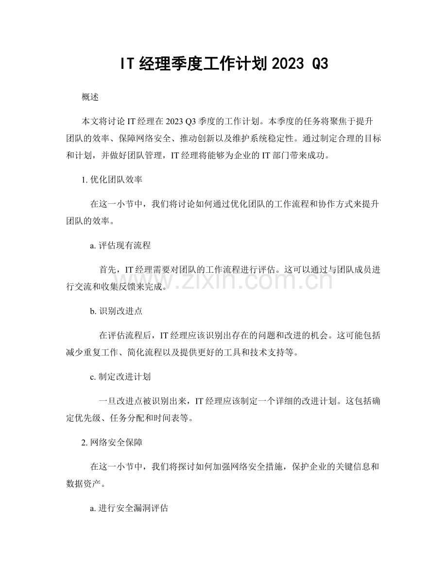 IT经理季度工作计划2023 Q3.docx_第1页