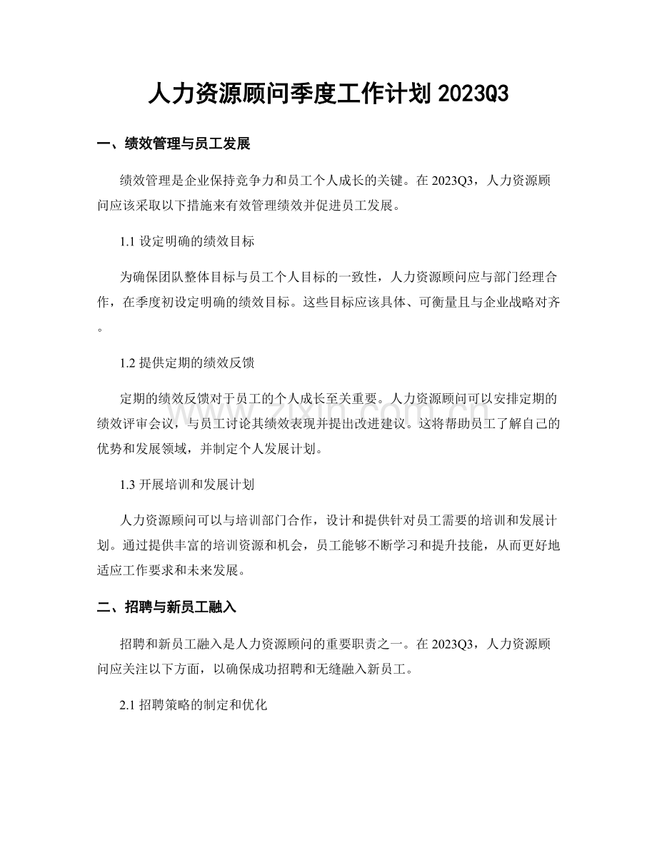 人力资源顾问季度工作计划2023Q3.docx_第1页