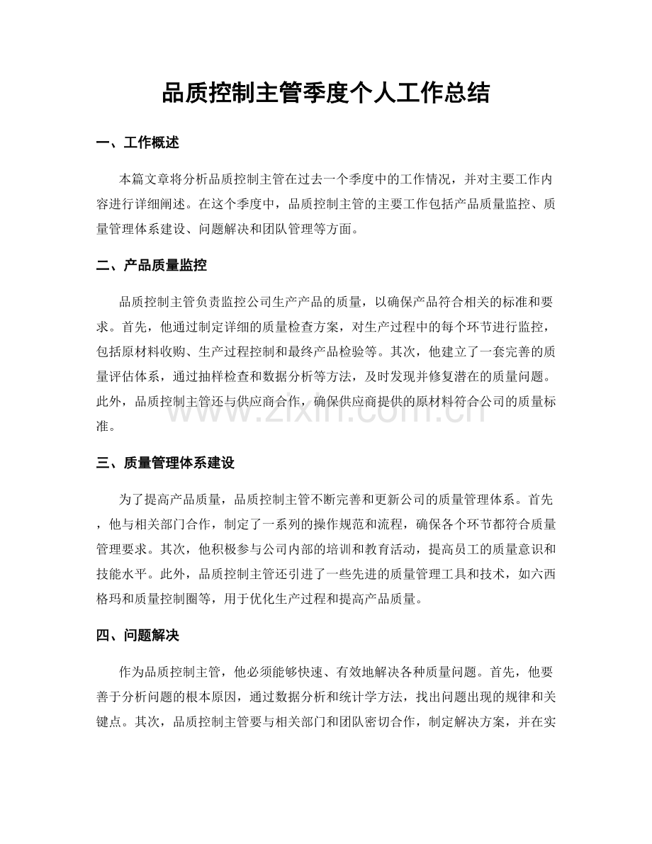 品质控制主管季度个人工作总结.docx_第1页