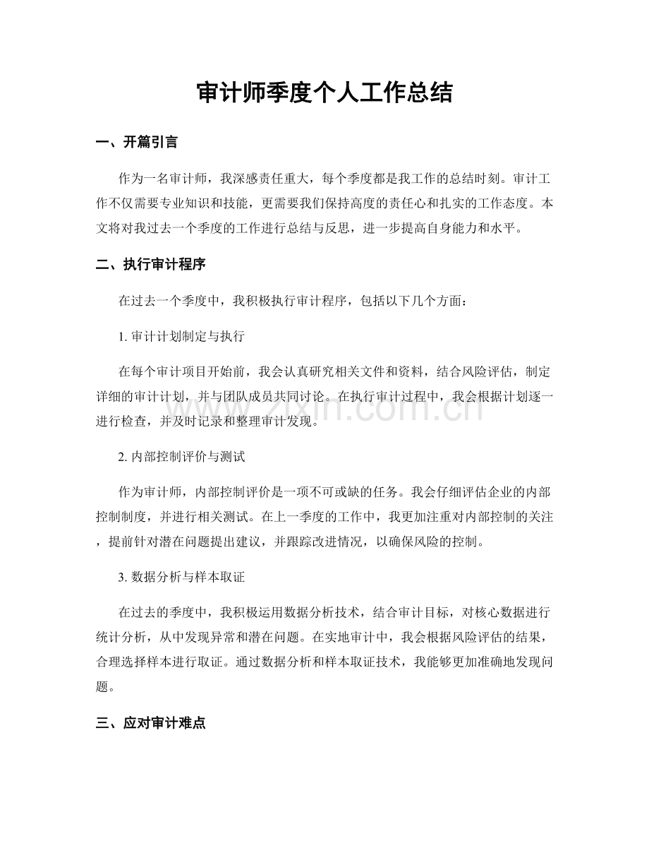 审计师季度个人工作总结.docx_第1页