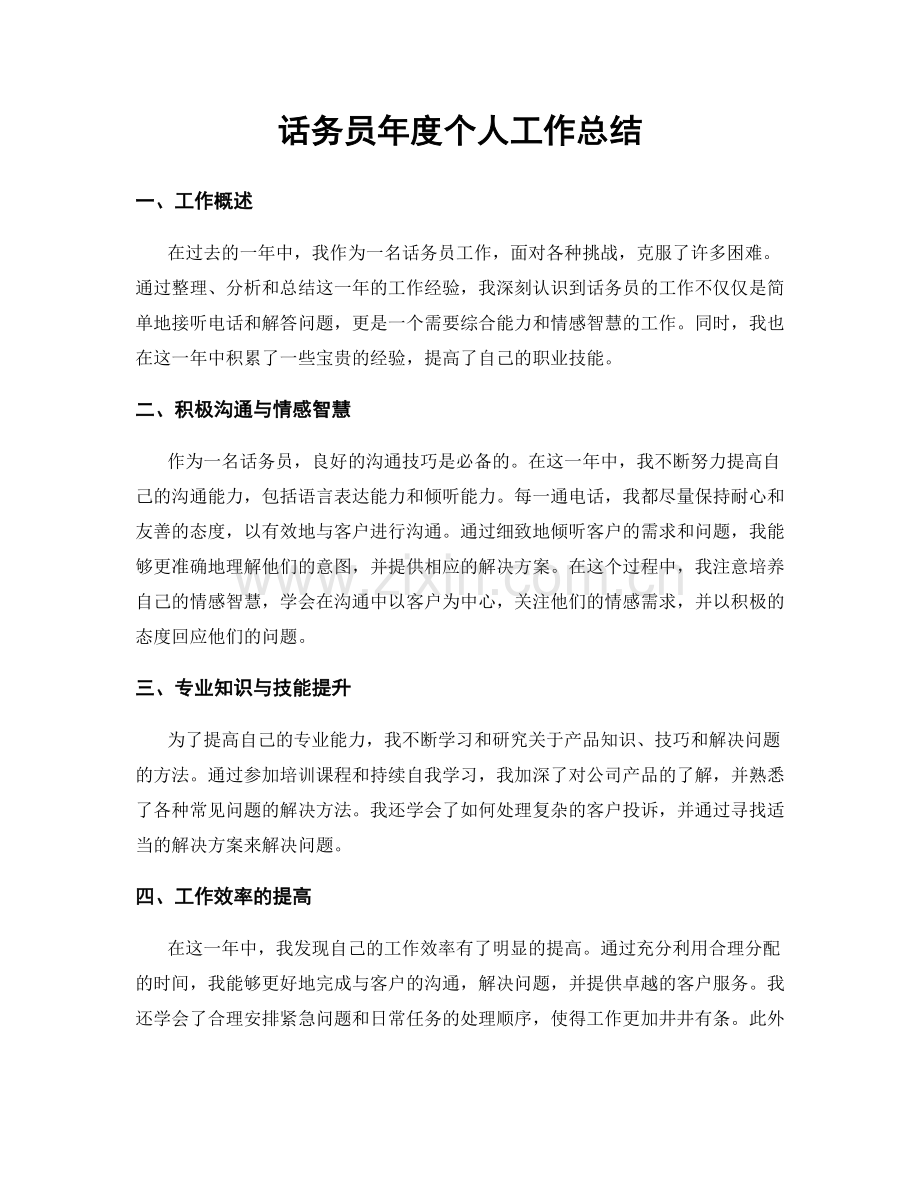 话务员年度个人工作总结.docx_第1页