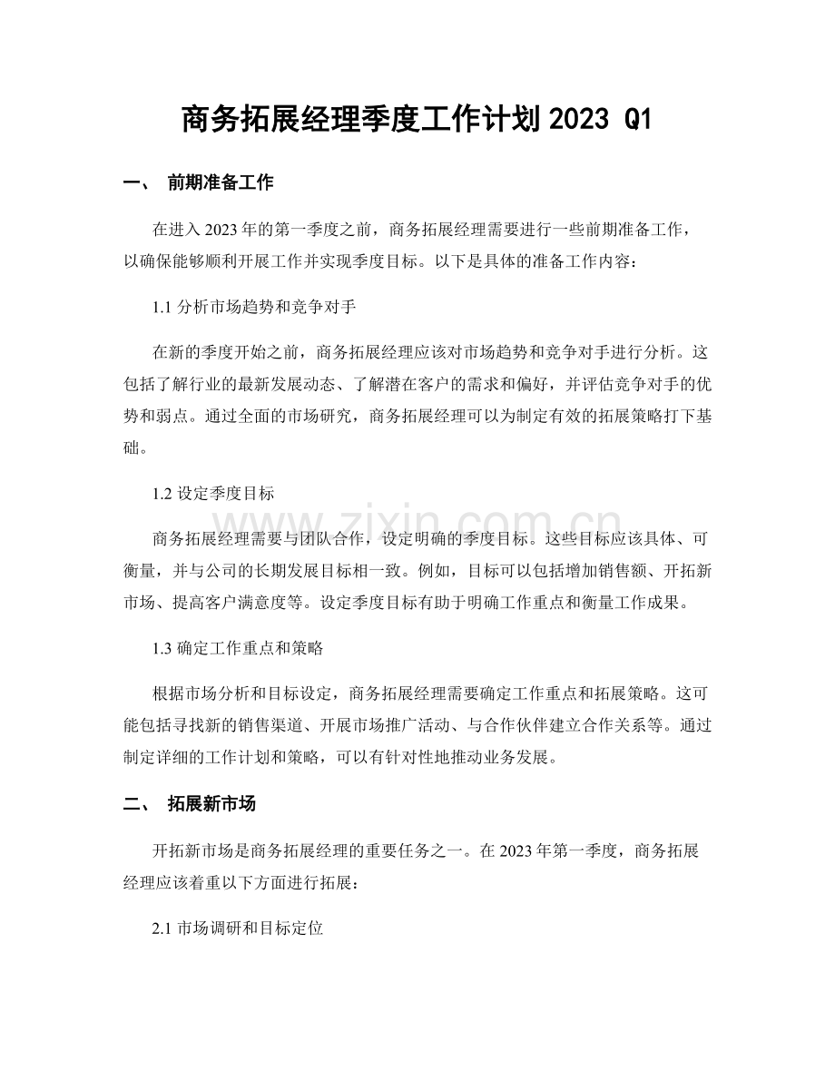 商务拓展经理季度工作计划2023 Q1.docx_第1页