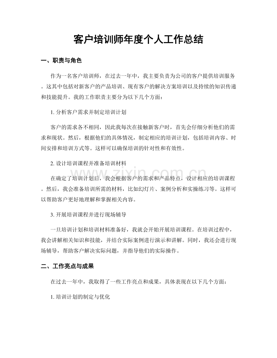 客户培训师年度个人工作总结.docx_第1页