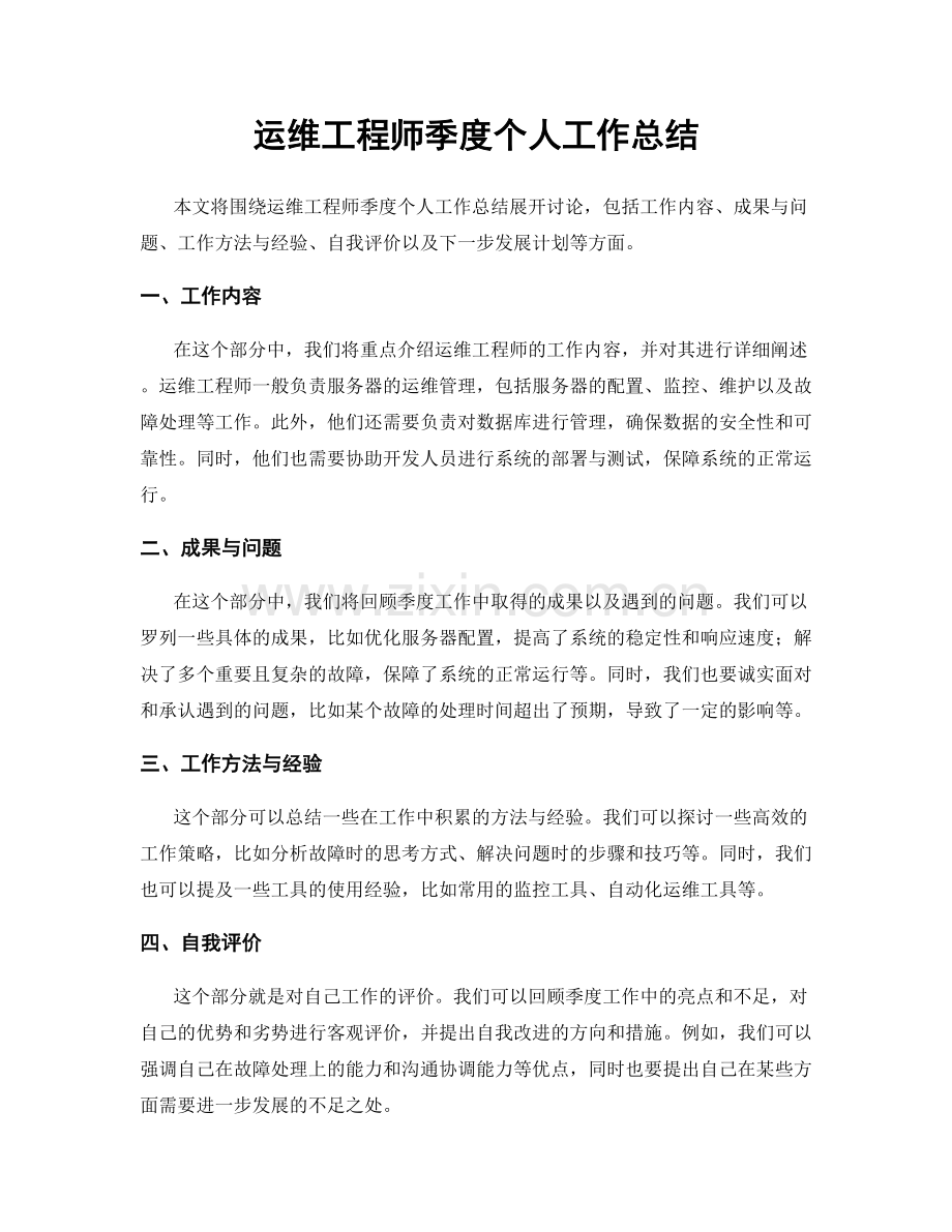 运维工程师季度个人工作总结.docx_第1页