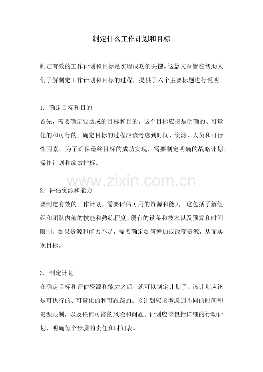 制定什么工作计划和目标.docx_第1页