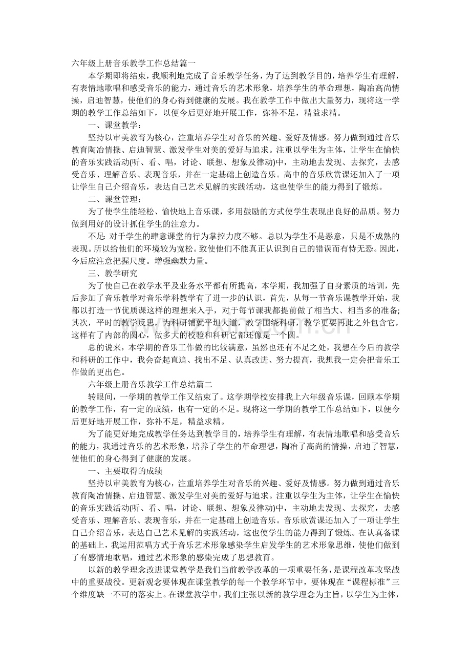 六年级音乐工作总结.doc_第1页