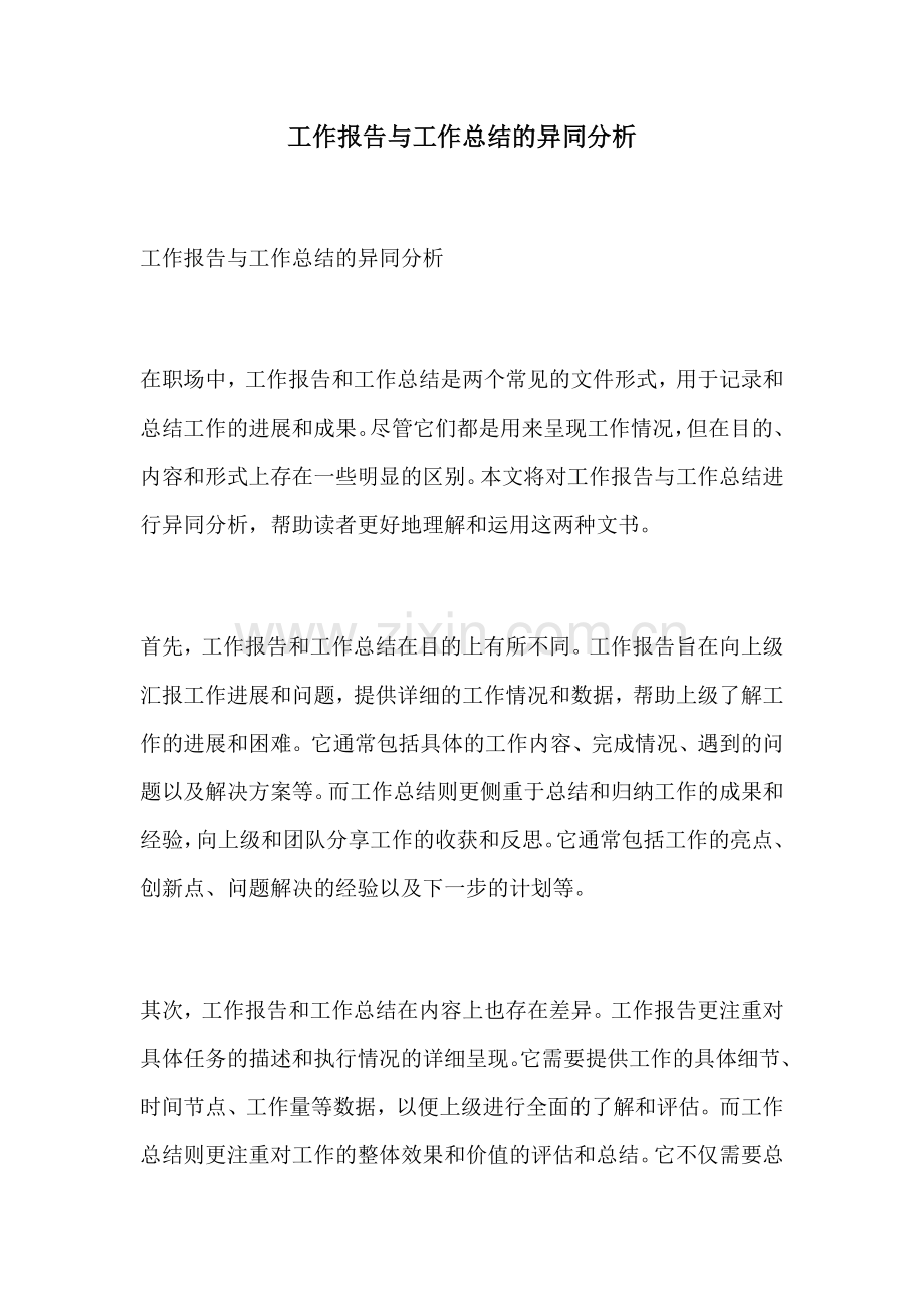 工作报告与工作总结的异同分析.docx_第1页