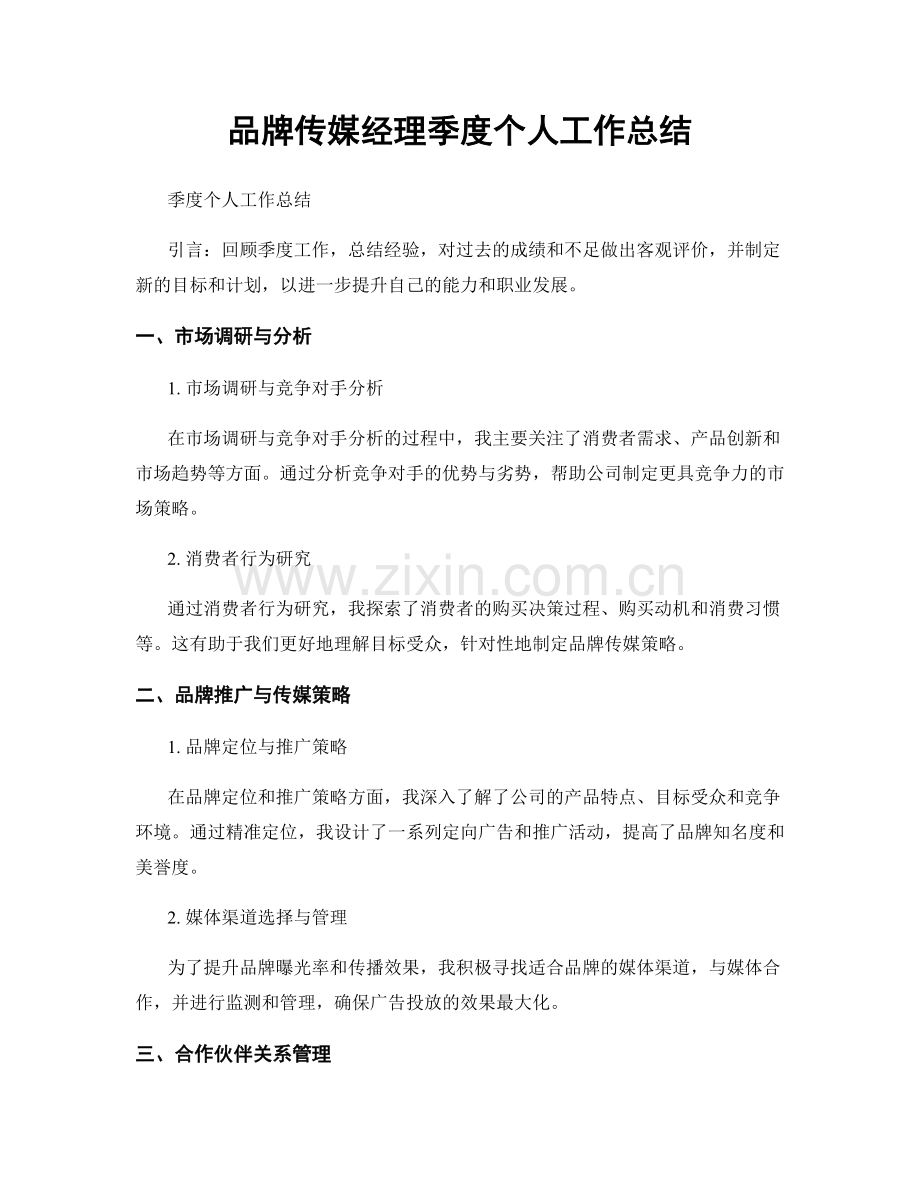 品牌传媒经理季度个人工作总结.docx_第1页