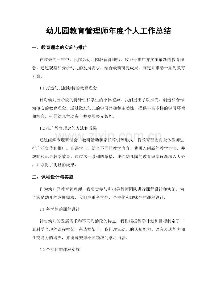 幼儿园教育管理师年度个人工作总结.docx_第1页