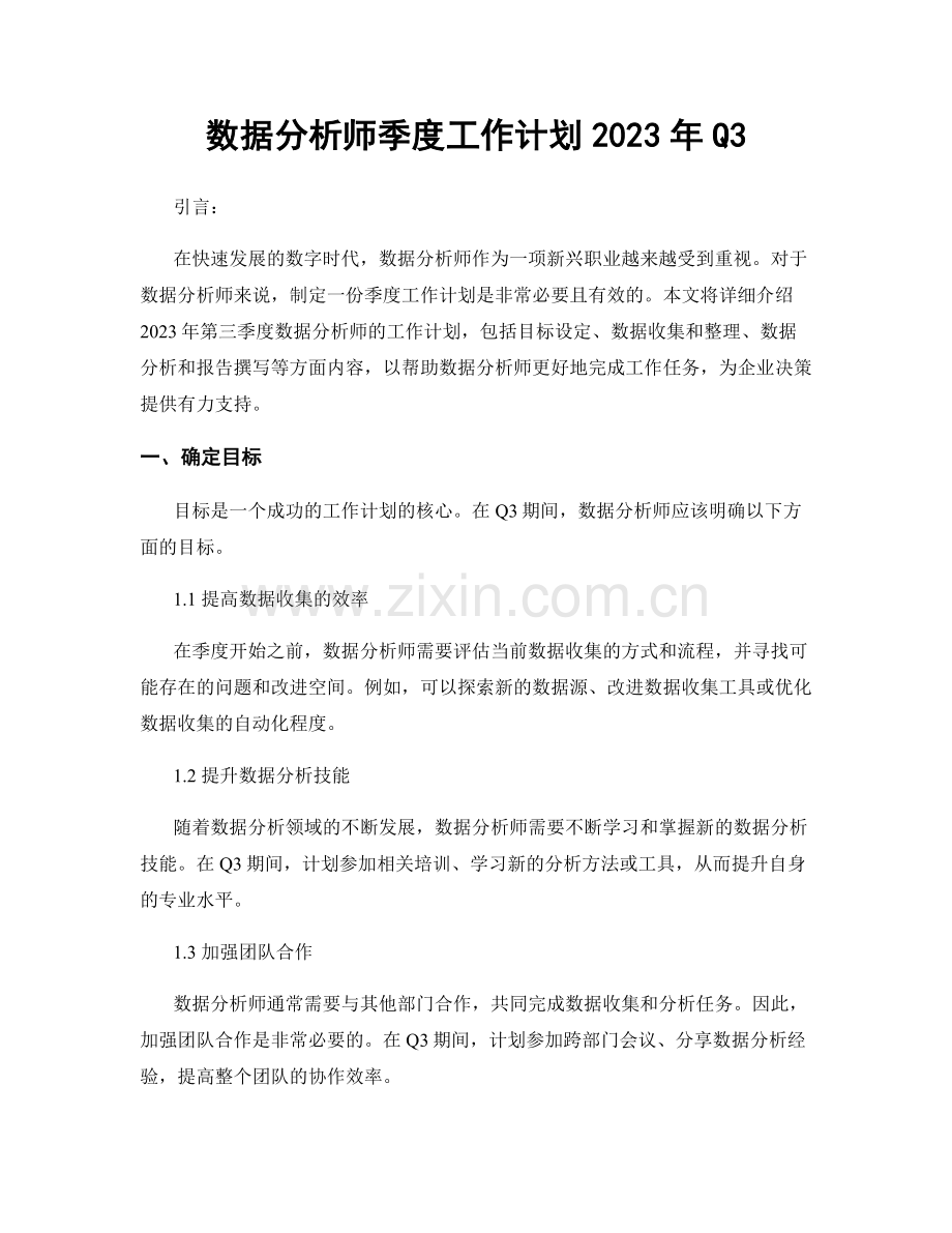 数据分析师季度工作计划2023年Q3.docx_第1页