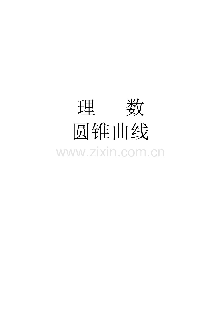 高中数学圆锥曲线试题(含答案).doc_第1页