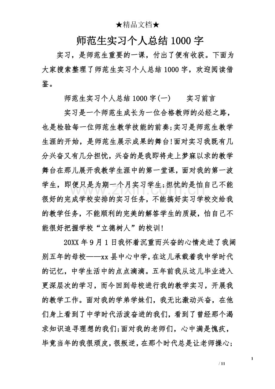 师范生实习个人总结1000字.doc_第1页