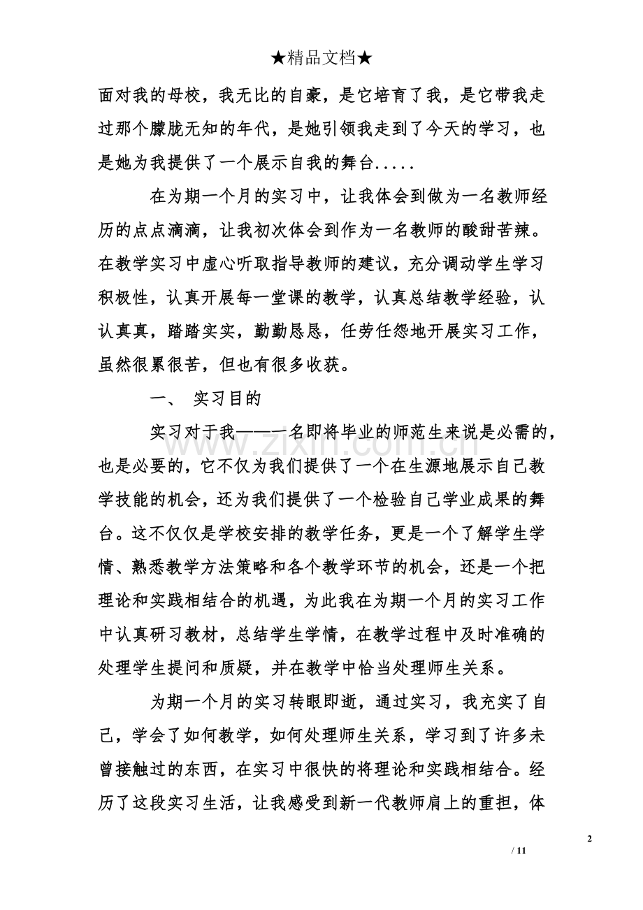 师范生实习个人总结1000字.doc_第2页