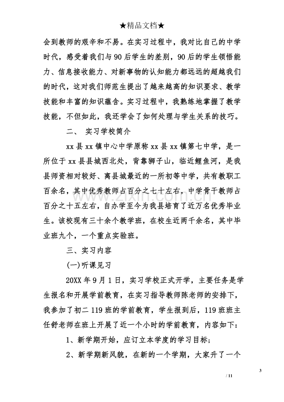 师范生实习个人总结1000字.doc_第3页