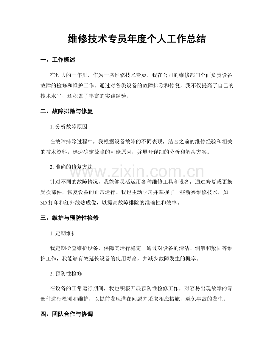 维修技术专员年度个人工作总结.docx_第1页