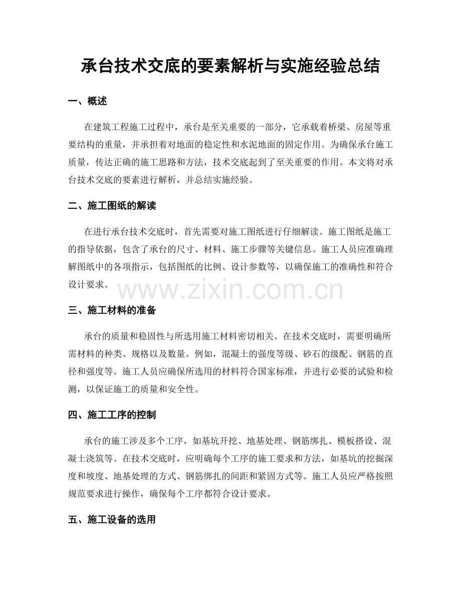 承台技术交底的要素解析与实施经验总结.docx_第1页