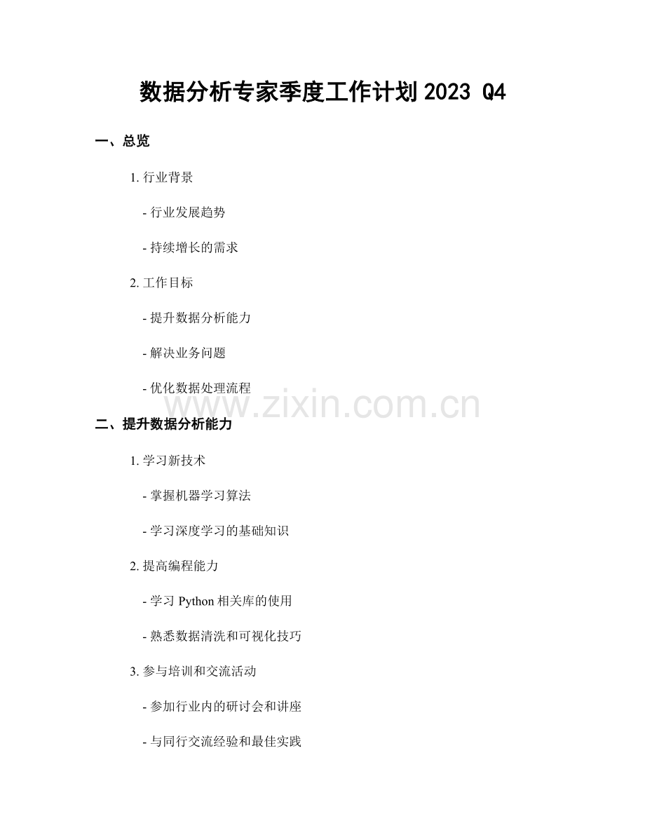 数据分析专家季度工作计划2023 Q4.docx_第1页