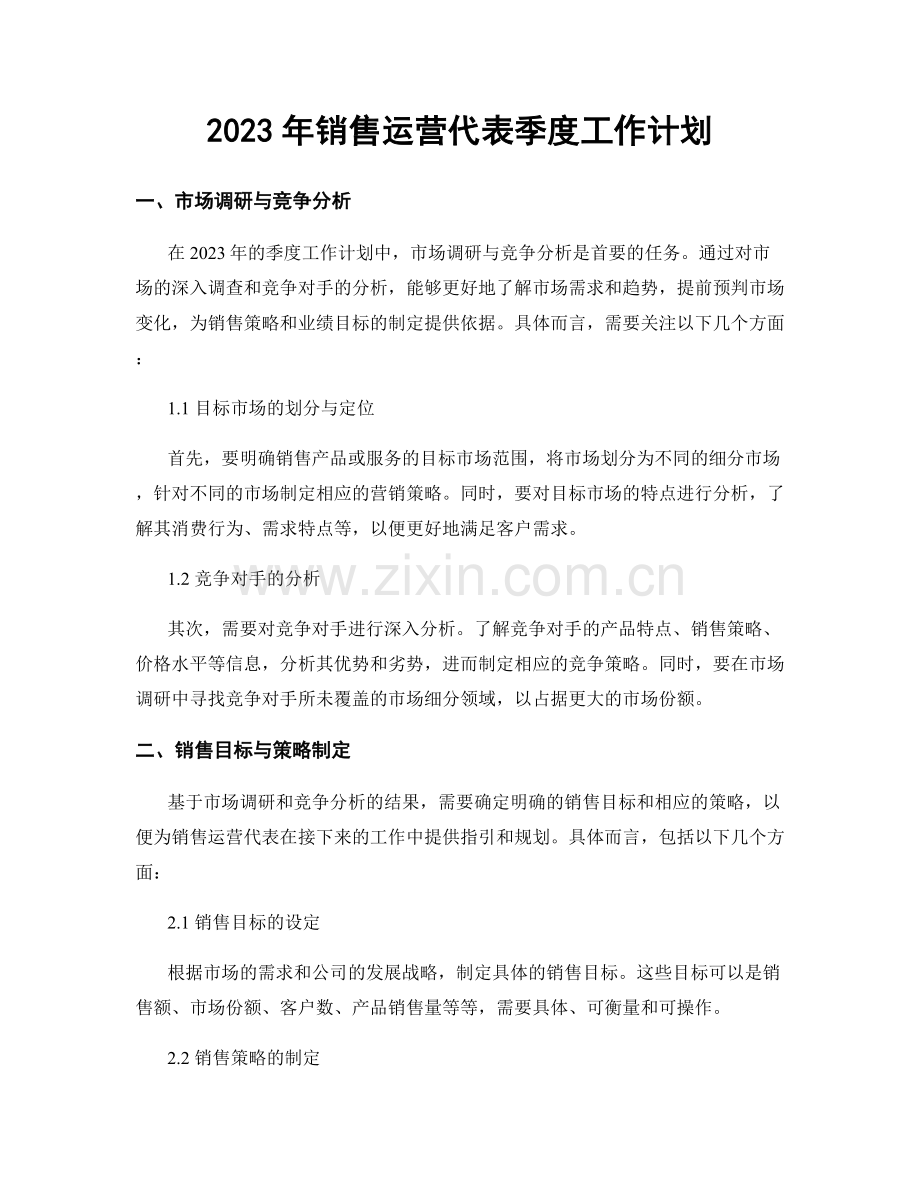 2023年销售运营代表季度工作计划.docx_第1页