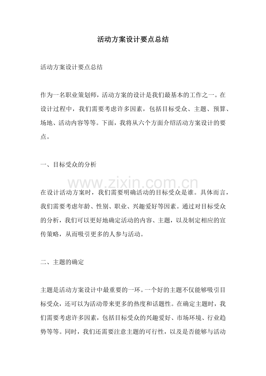 活动方案设计要点总结.docx_第1页