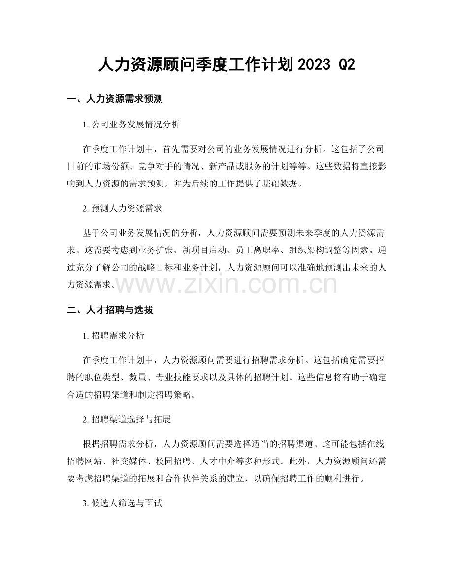 人力资源顾问季度工作计划2023 Q2.docx_第1页