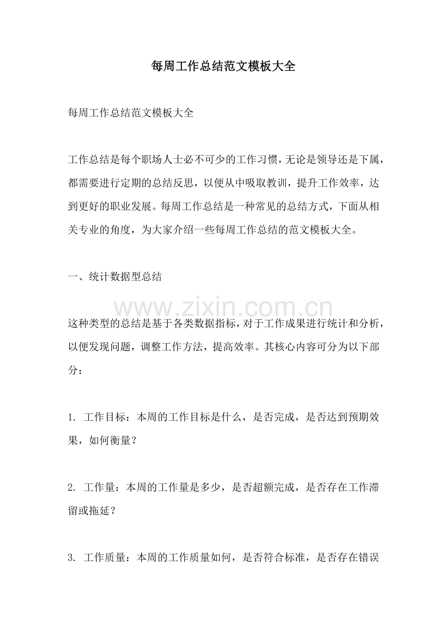 每周工作总结范文模板大全.pdf_第1页