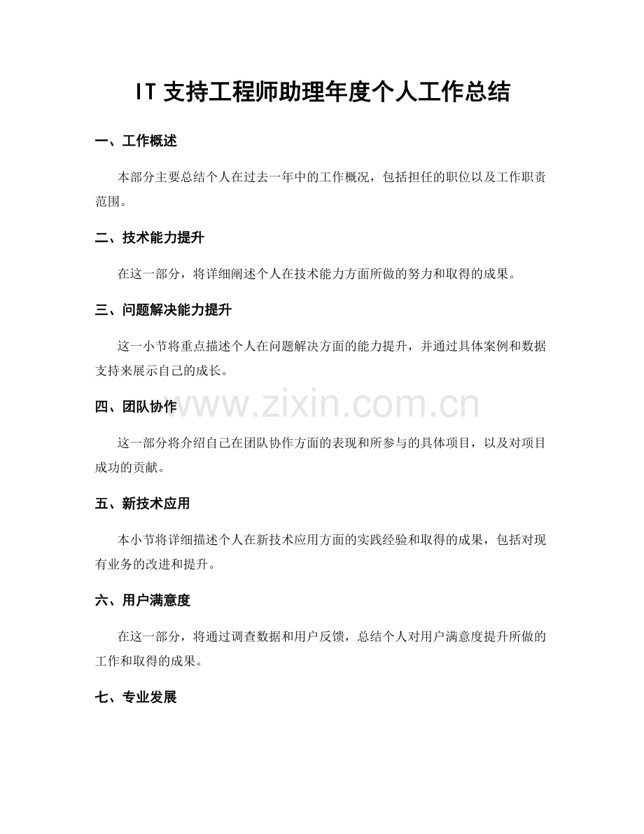 IT支持工程师助理年度个人工作总结.docx_第1页