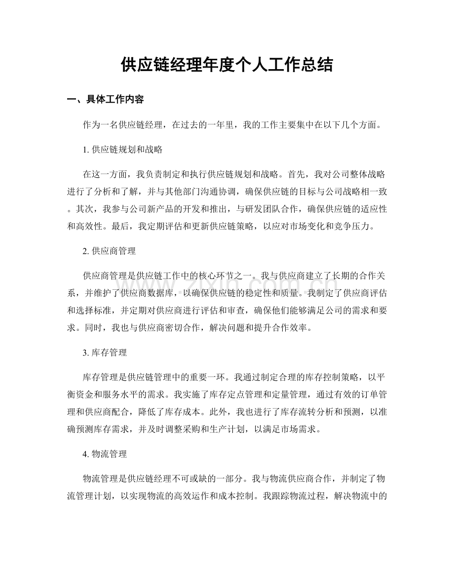 供应链经理年度个人工作总结.docx_第1页