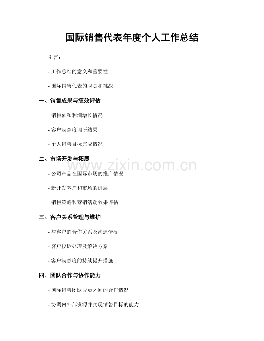 国际销售代表年度个人工作总结.docx_第1页