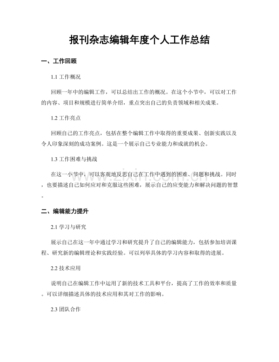 报刊杂志编辑年度个人工作总结.docx_第1页