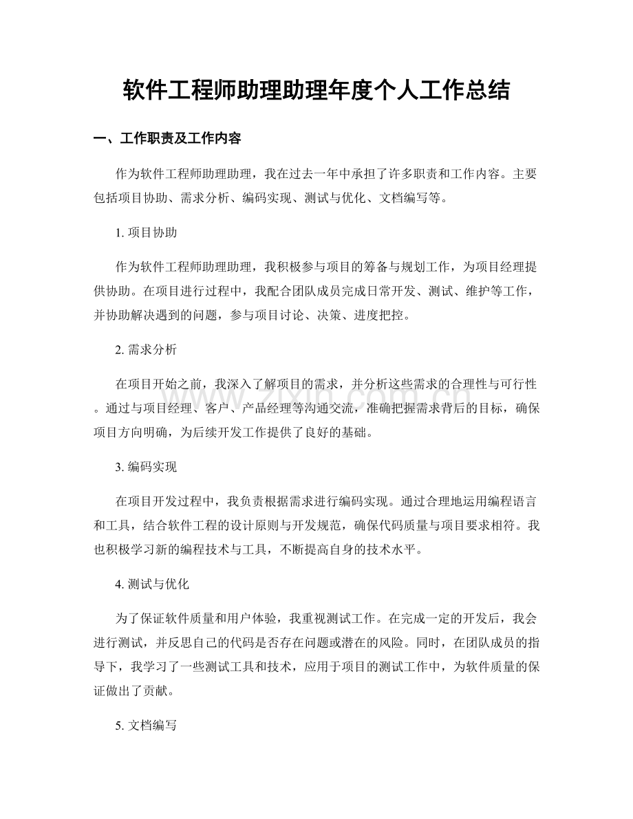 软件工程师助理助理年度个人工作总结.docx_第1页