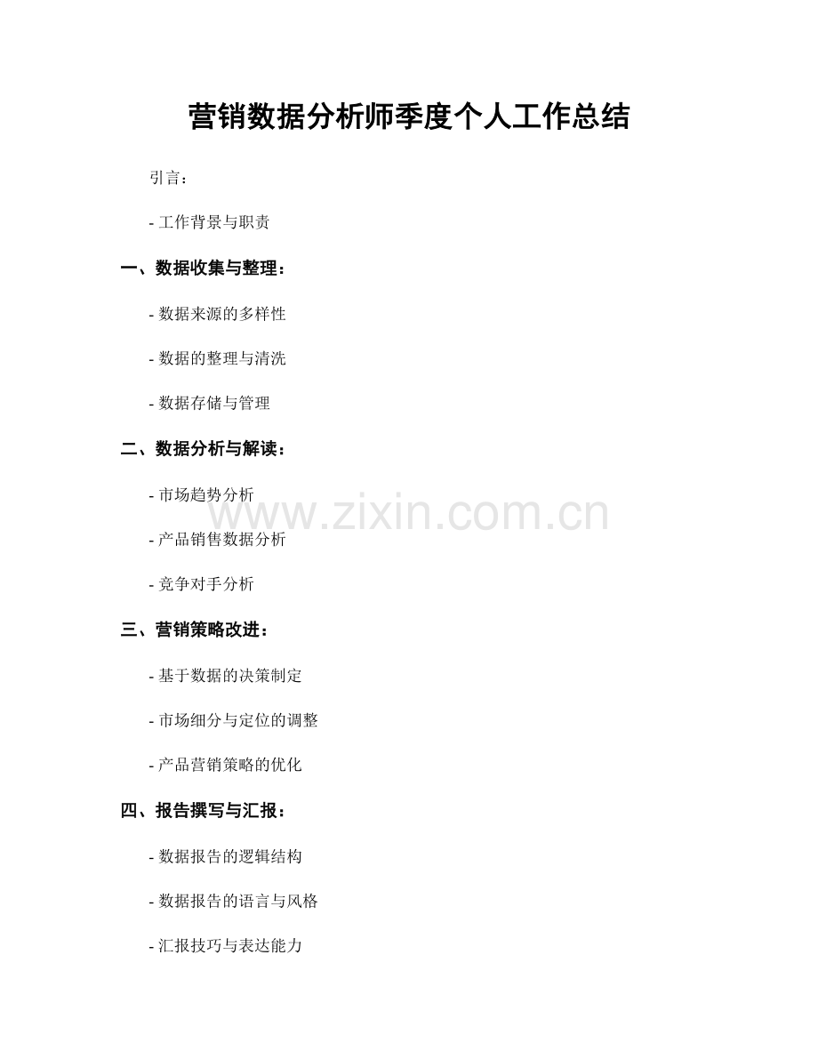 营销数据分析师季度个人工作总结.docx_第1页