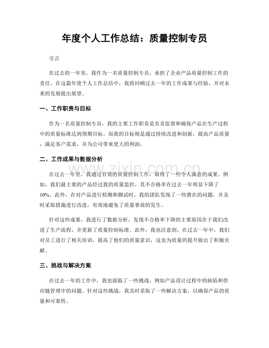 年度个人工作总结：质量控制专员.docx_第1页