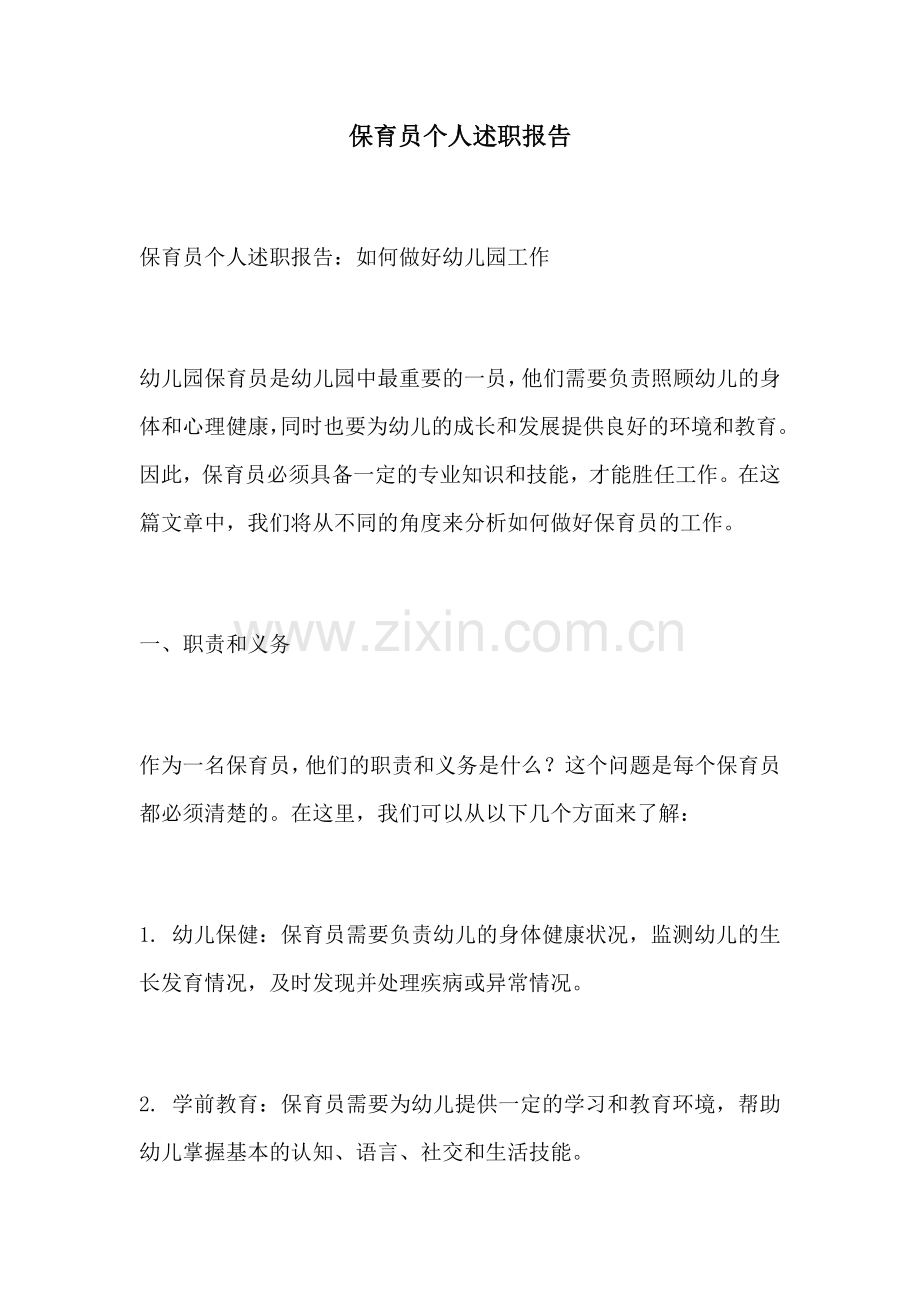 保育员个人述职报告.docx_第1页