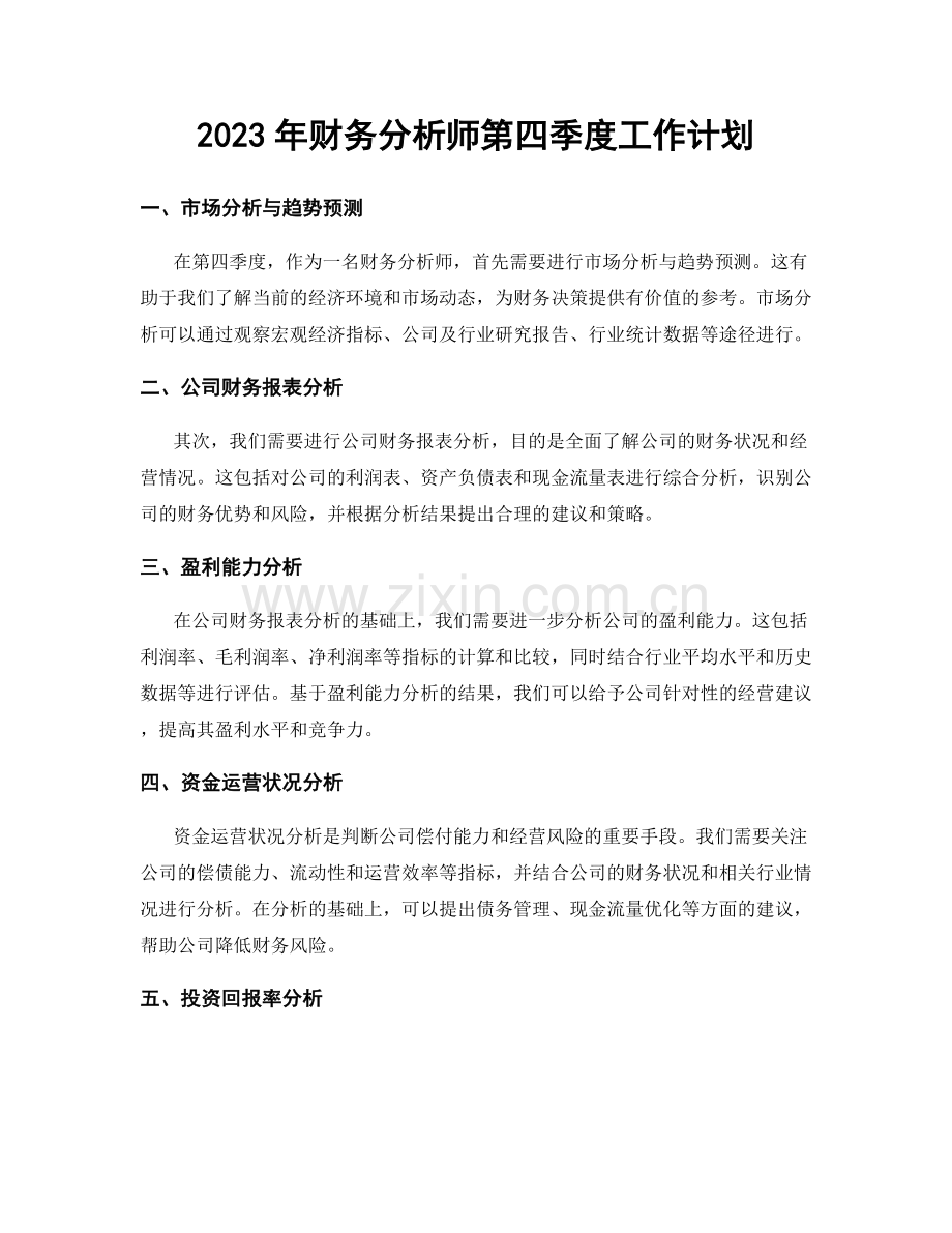 2023年财务分析师第四季度工作计划.docx_第1页